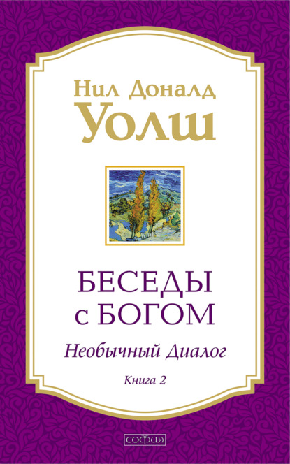 Беседы с Богом. Необычный диалог. Книга 2 - Нил Дональд Уолш