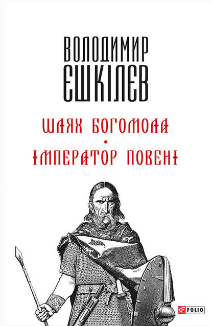 Шлях Богомола. Імператор повені — Володимир Єшкілєв