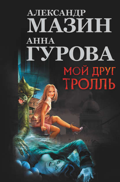 Мой друг тролль (сборник) — Александр Мазин