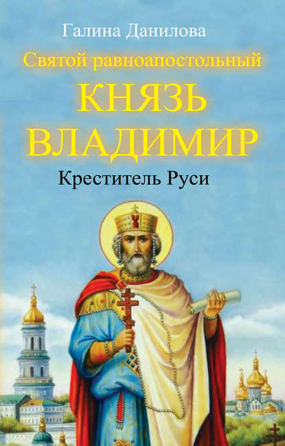 Святой равноапостольный князь Владимир – Креститель Руси - Галина Данилова