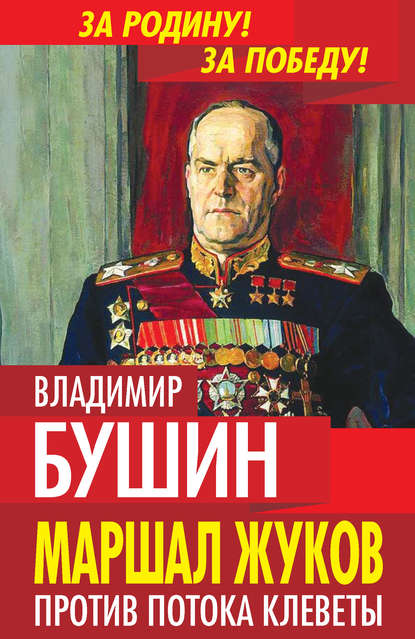 Маршал Жуков. Против потока клеветы — Владимир Бушин