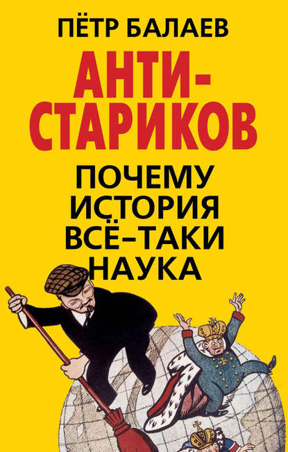 АНТИ-Стариков. Почему история все-таки наука — Петр Балаев