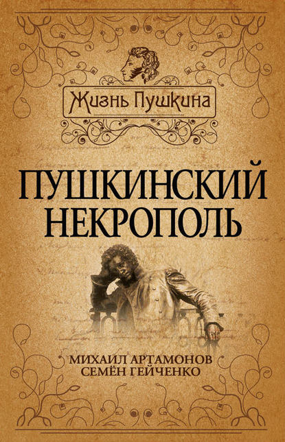 Пушкинский некрополь - Михаил Артамонов