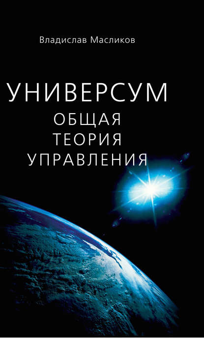 Универсум. Общая теория управления — Владислав Масликов