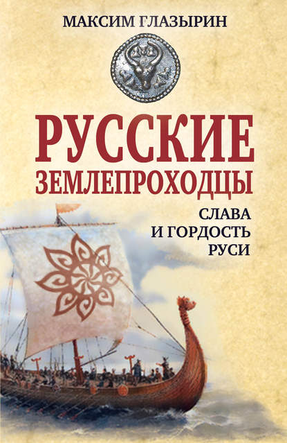 Русские землепроходцы – слава и гордость Руси - Максим Глазырин