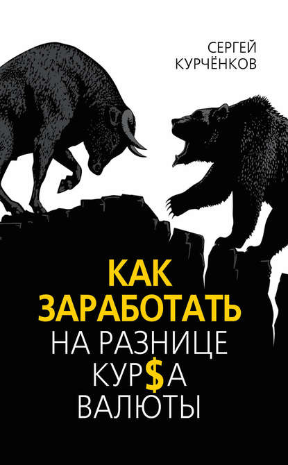 Как заработать на разнице курса валют - Сергей Курчёнков