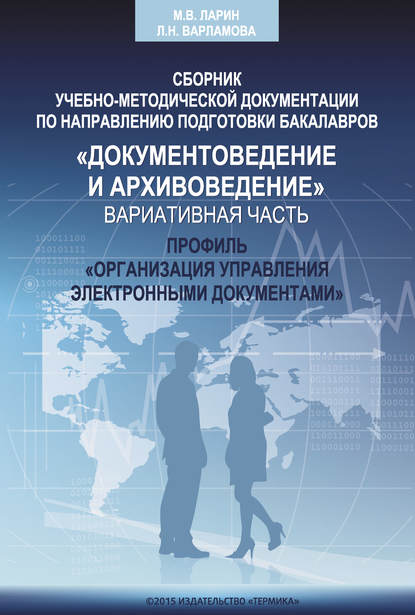 Сборник учебно-методической документации кафедры автоматизированных систем документационного обеспечения управления ИАИ РГГУ по направлению подготовки бакалавров «Документоведение и архивоведение». Дисциплины вариативной части, профиль «Организация управл - Коллектив авторов