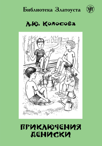 Приключения Дениски (по «Денискиным рассказам» В. Ю. Драгунского) — Л. Ю. Колосова