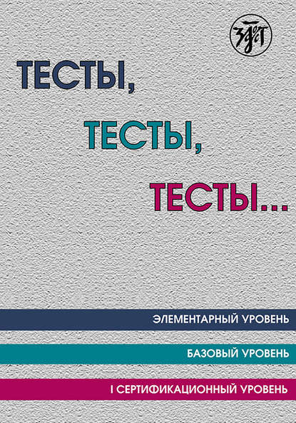 Тесты, тесты, тесты… Пособие для подготовки к сертификационному экзамену по лексике и грамматике. Элементарный уровень. Базовый уровень. I сертификационный уровень - Коллектив авторов