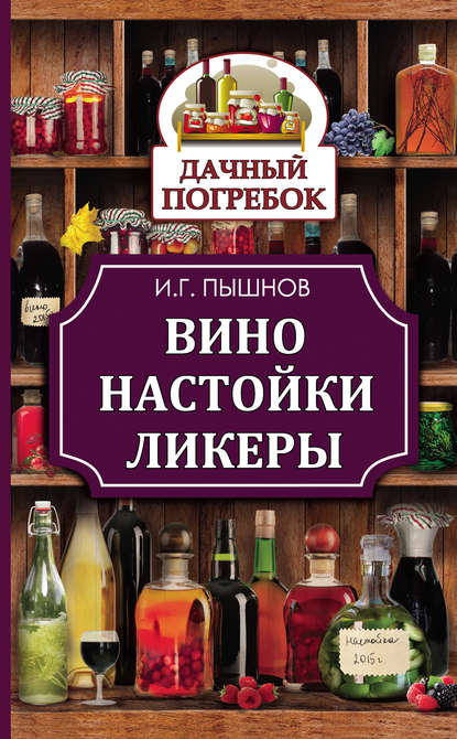 Вино, настойки, ликеры - Иван Пышнов