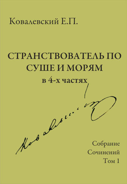 Собрание сочинений. Том 1. Странствователь по суше и морям — Е. П. Ковалевский