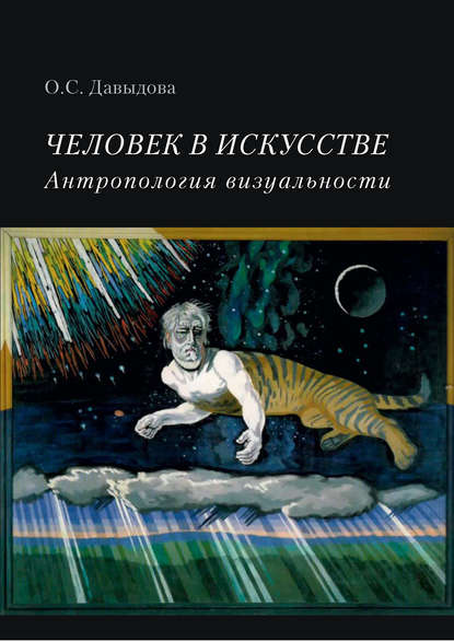 Человек в искусстве. Антропология визуальности - О. С. Давыдова