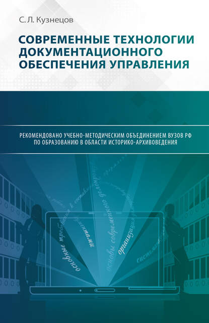 Современные технологии документационного обеспечения управления - С. Л. Кузнецов