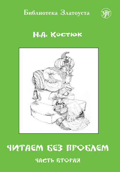 Читаем без проблем. Часть 2 - Н. А. Костюк