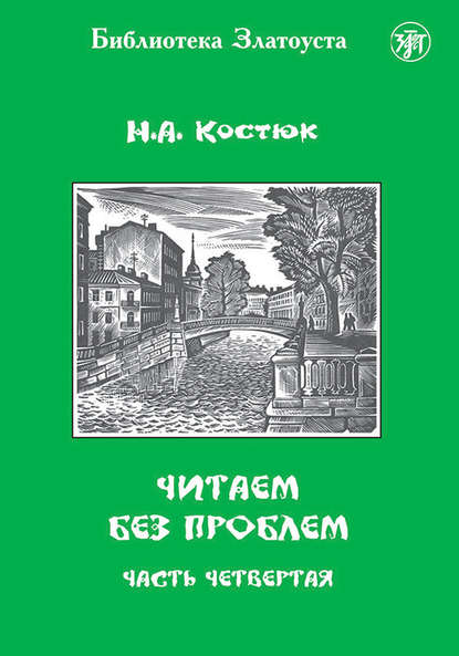 Читаем без проблем. Часть 4 — Н. А. Костюк