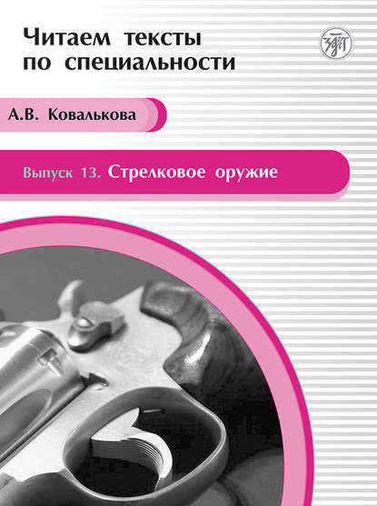 Стрелковое оружие. Учебное пособие по языку специальности — А. В. Ковалькова