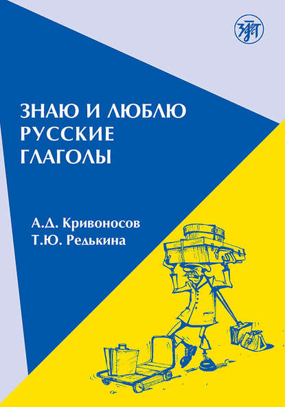 Знаю и люблю русские глаголы. Пособие для курсов русского языка — А. Д. Кривоносов