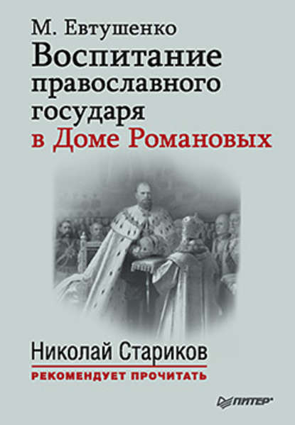 Воспитание православного государя в Доме Романовых — Марина Евтушенко