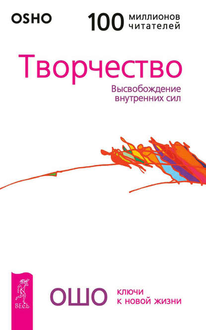 Творчество. Высвобождение внутренних сил — Бхагаван Шри Раджниш (Ошо)