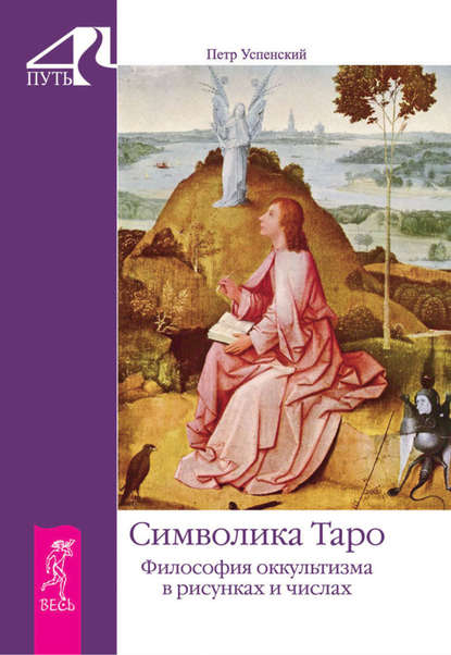 Символика Таро. Философия оккультизма в рисунках и числах - Петр Успенский