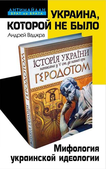 Украина, которой не было. Мифология украинской идеологии - Андрей Ваджра