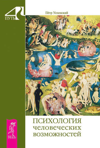 Психология человеческих возможностей — Петр Успенский