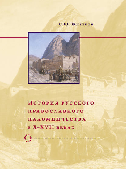 История русского православного паломничества в X–XVII веках — Сергей Юрьевич Житенёв