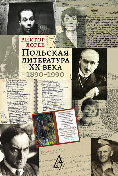 Литература XX века - Виктор Хорев