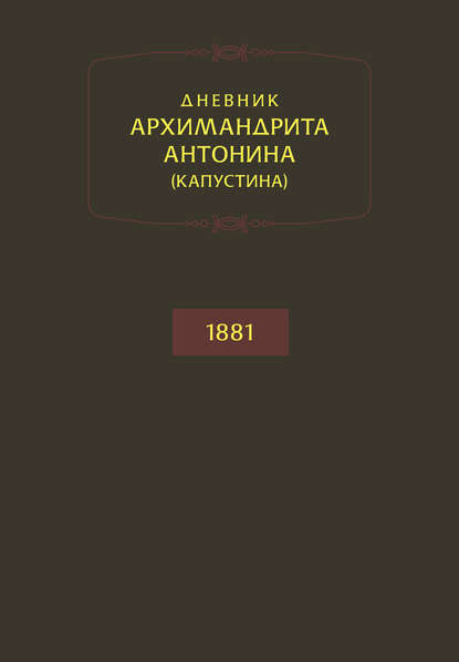 Дневник архимандрита Антонина (Капустина). 1881 - архимандрит Антонин Капустин