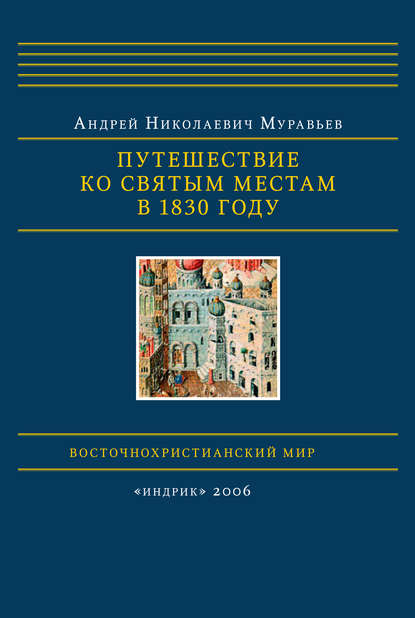 Путешествие ко святым местам в 1830 году — Андрей Муравьев