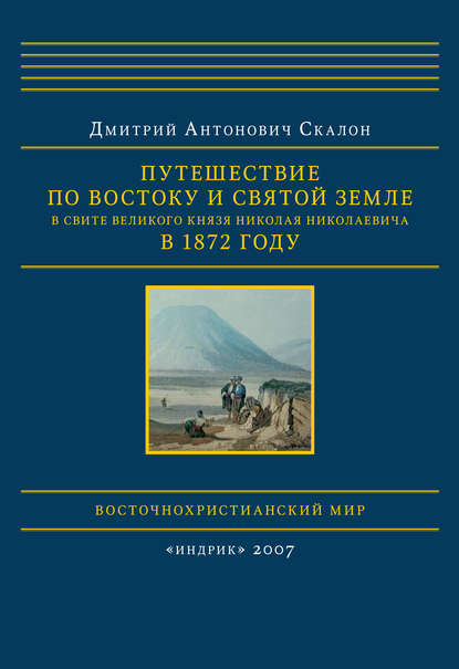 Путешествие по Востоку и Святой Земле в свите великого князя Николая Николаевича в 1872 году — Дмитрий Скалон