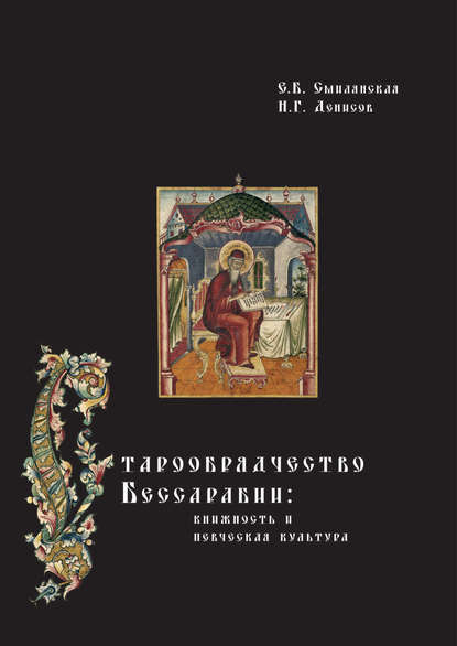 Старообрядчество Бессарабии: книжность и певческая культура — Н. Г. Денисов