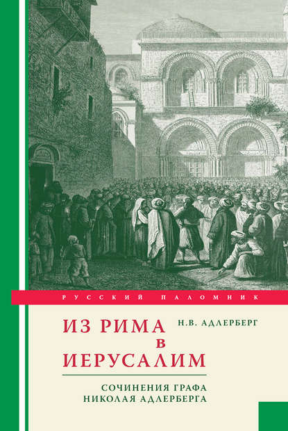 Из Рима в Иерусалим. Сочинения графа Николая Адлерберга - Николай Адлерберг