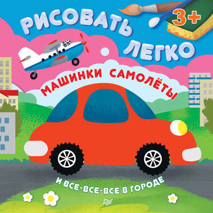 Машинки, самолеты и все-все-все в городе. Рисовать легко! - Ольга Кузнецова