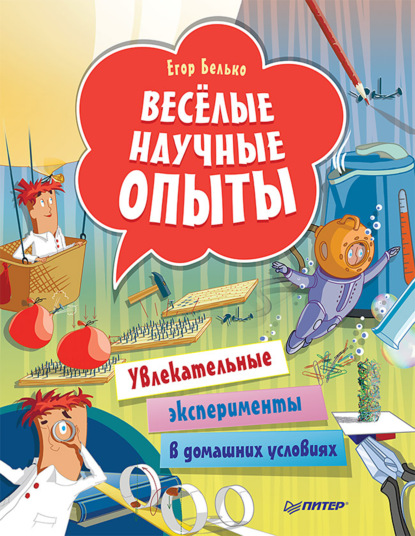 Весёлые научные опыты. Увлекательные эксперименты в домашних условиях — Егор Белько