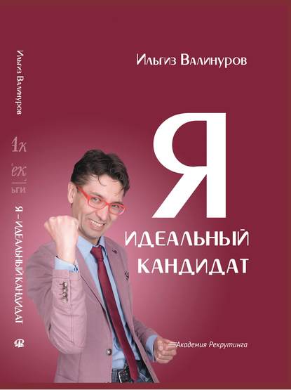 Я – идеальный кандидат! Справочник джобхантера — Ильгиз Валинуров