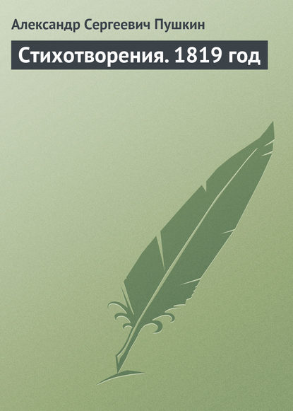 Стихотворения. 1819 год — Александр Пушкин