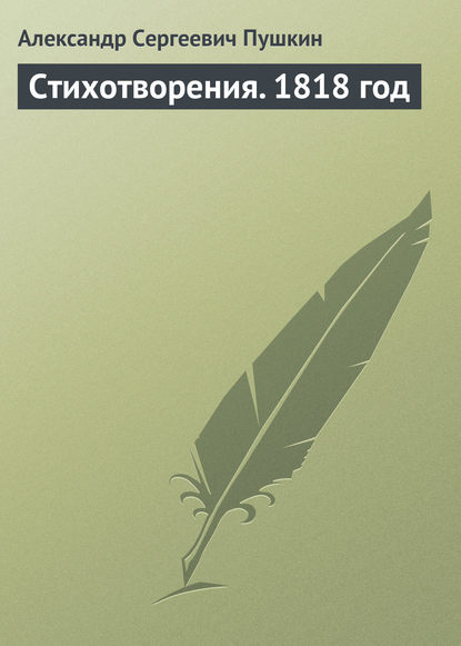 Стихотворения. 1818 год — Александр Пушкин