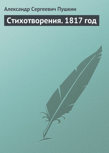 Стихотворения. 1817 год — Александр Пушкин