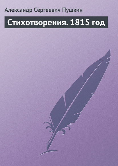 Стихотворения. 1815 год — Александр Пушкин