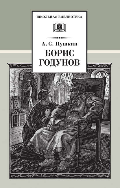 Борис Годунов - Александр Пушкин