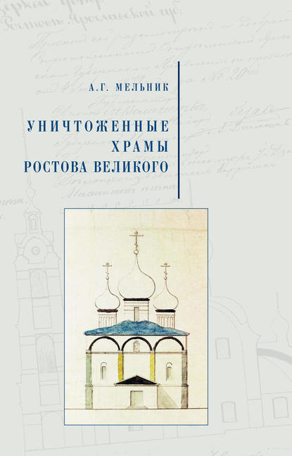 Уничтоженные храмы Ростова Великого - А. Г. Мельник