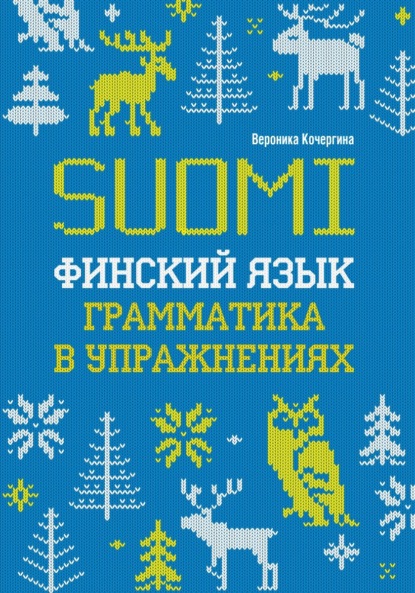 Финский язык. Грамматика в упражнениях — В. К. Кочергина