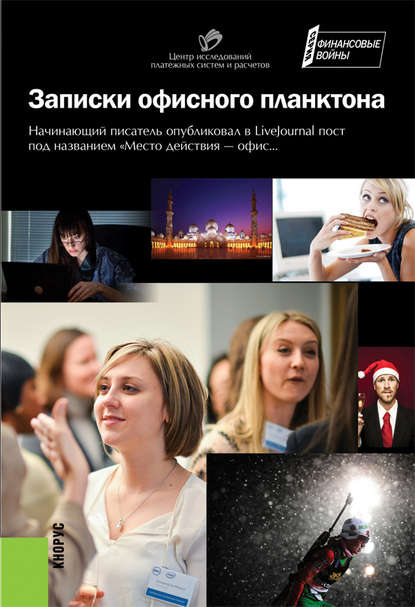 Записки офисного планктона (сборник) — Коллектив авторов