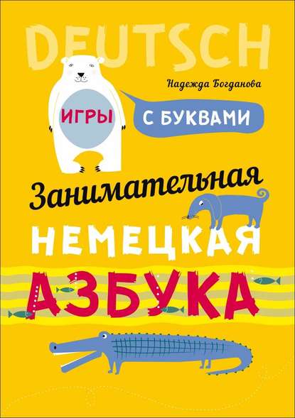 Занимательная немецкая азбука. Игры с буквами - Н. В. Богданова