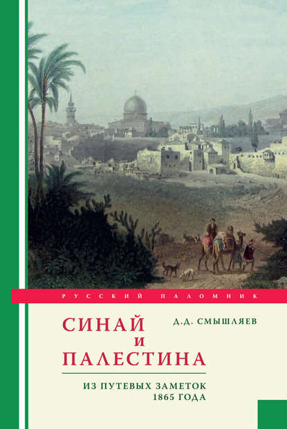 Синай и Палестина. Из путевых заметок 1865 года — Дмитрий Смышляев