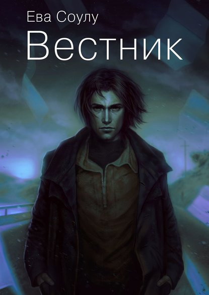 Вестник — Ева Соулу