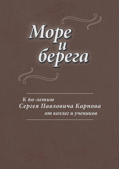 Море и берега. К 60-летию Сергея Павловича Карпова от коллег и учеников - Коллектив авторов