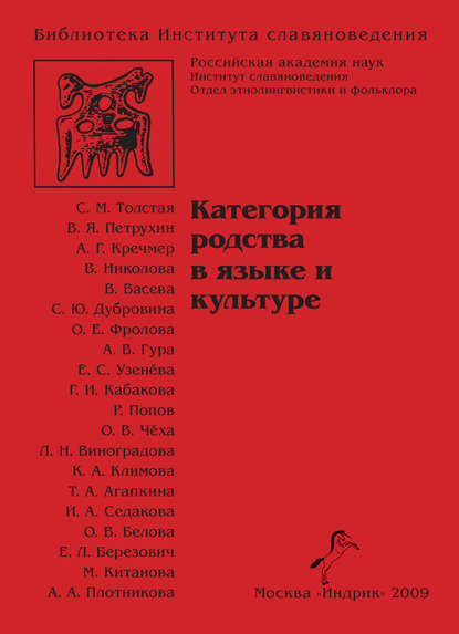 Категория родства в языке и культуре - Коллектив авторов