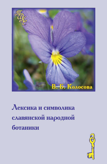 Лексика и символика славянской народной ботаники. Этнолингвистический аспект — В. Б. Колосова